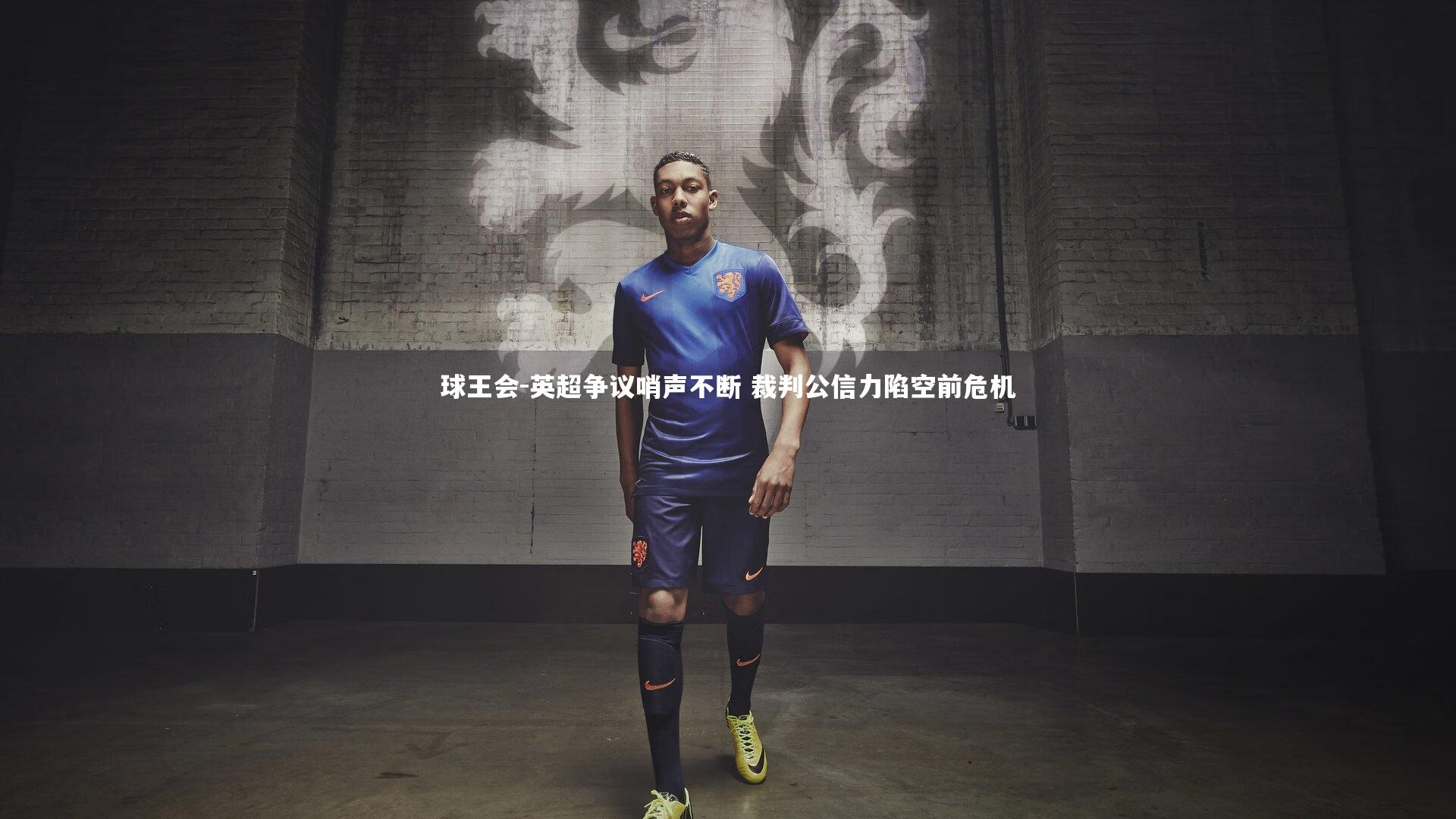 英超争议哨声不断 裁判公信力陷空前危机