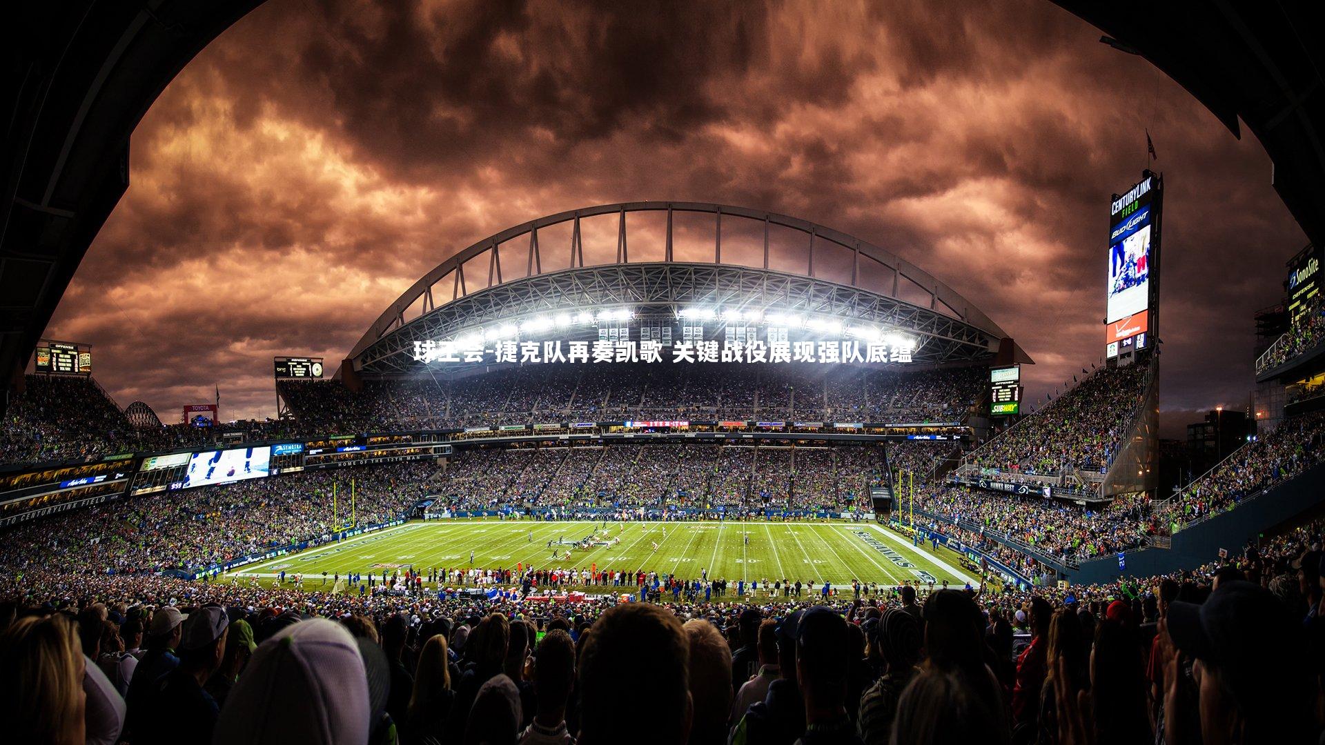 捷克队再奏凯歌 关键战役展现强队底蕴