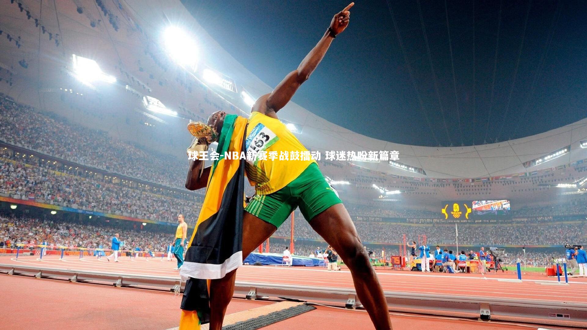 NBA新赛季战鼓擂动 球迷热盼新篇章