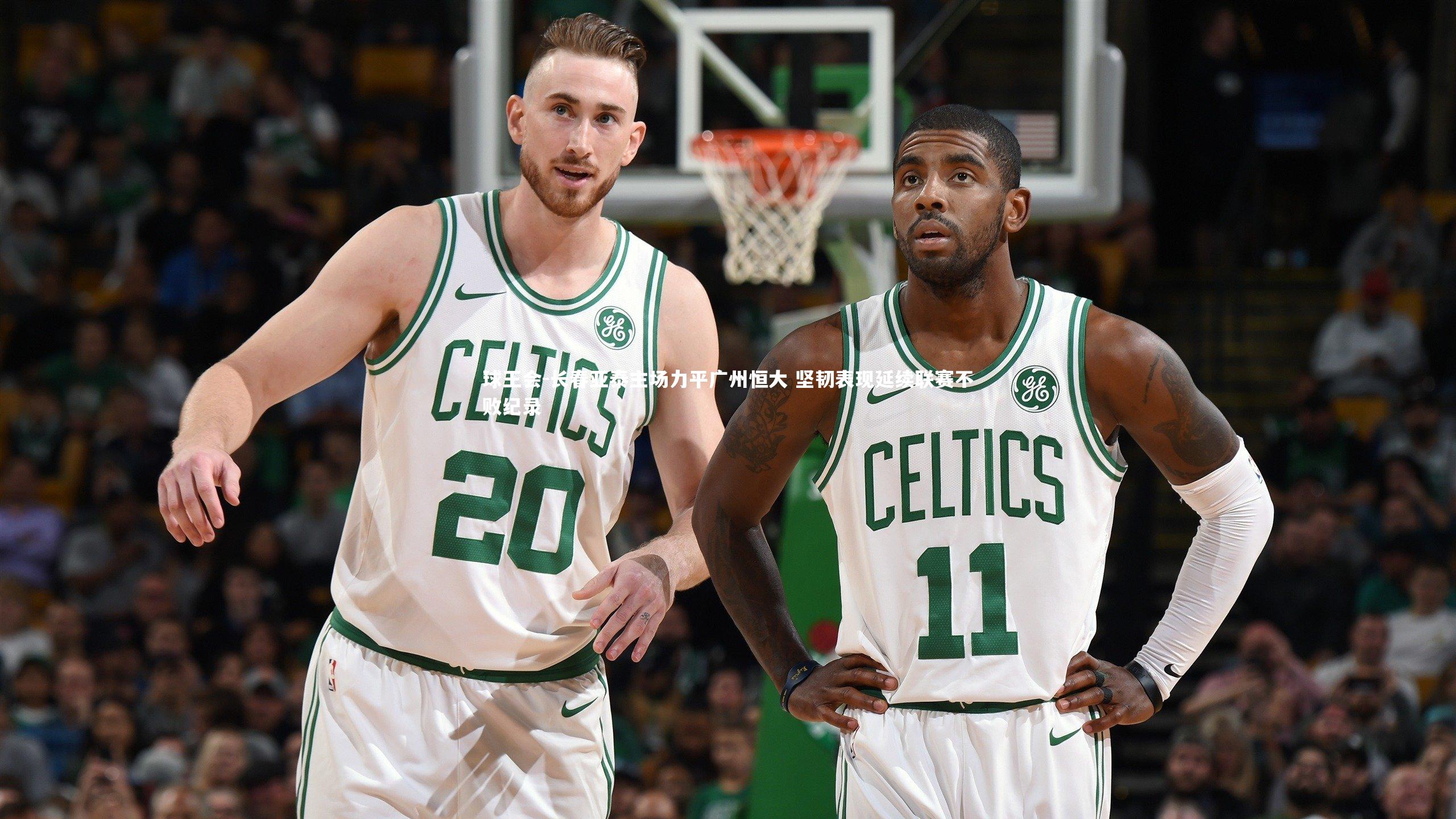 长春亚泰主场力平广州恒大 坚韧表现延续联赛不败纪录