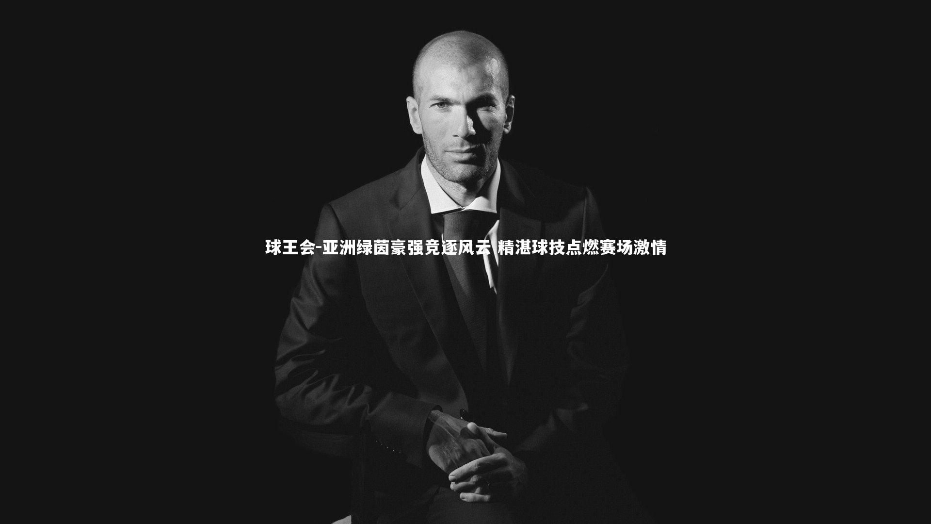 亚洲绿茵豪强竞逐风云 精湛球技点燃赛场激情