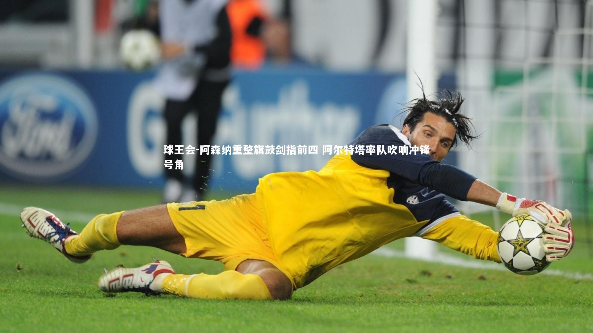 阿森纳重整旗鼓剑指前四 阿尔特塔率队吹响冲锋号角