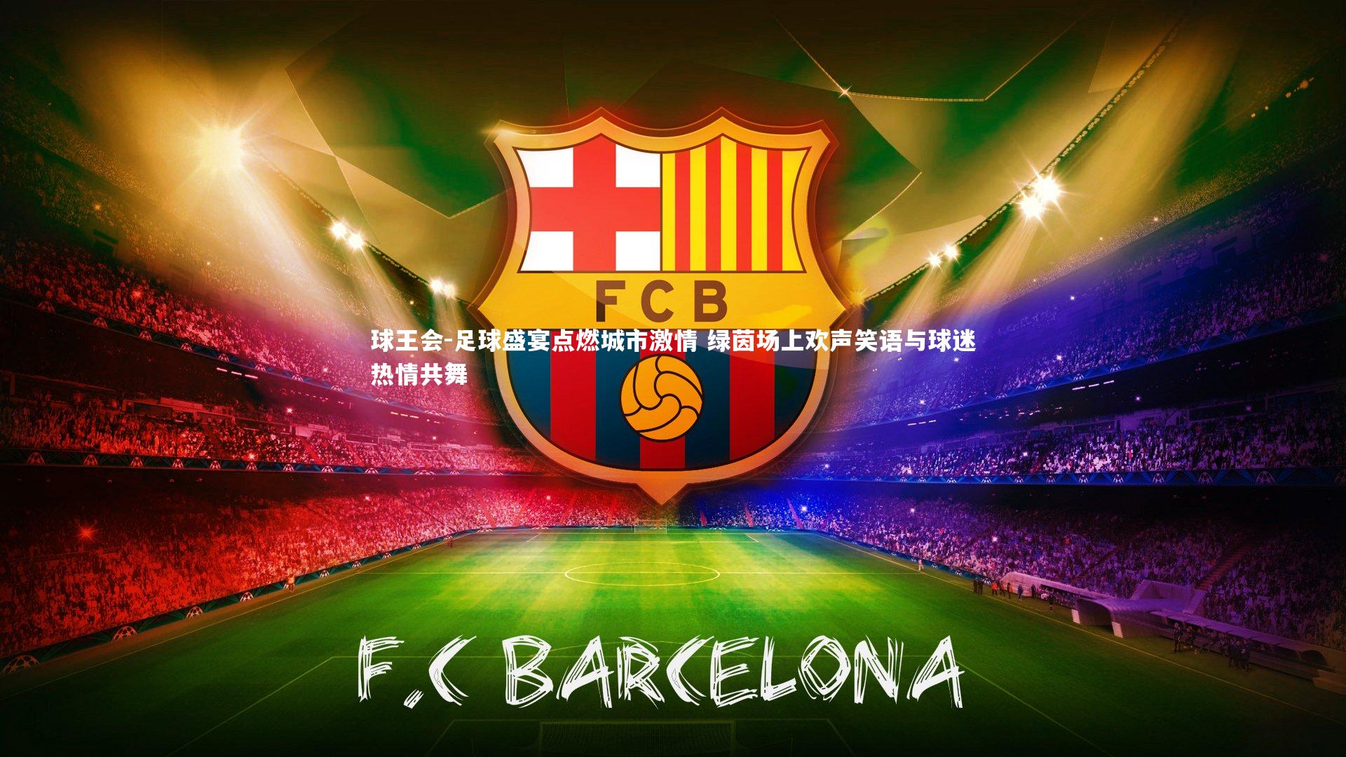 足球盛宴点燃城市激情 绿茵场上欢声笑语与球迷热情共舞