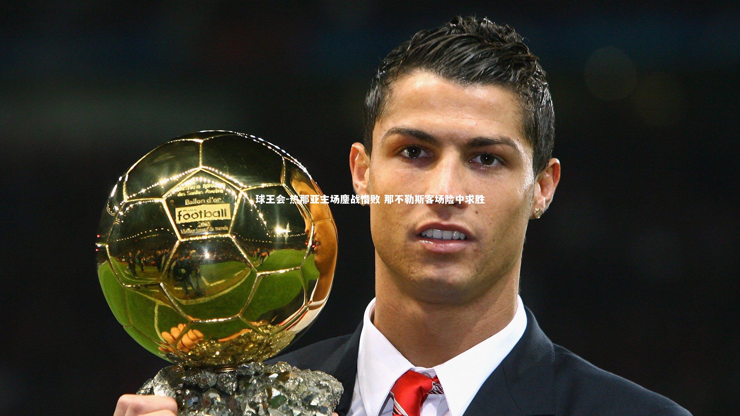 热那亚主场鏖战惜败 那不勒斯客场险中求胜