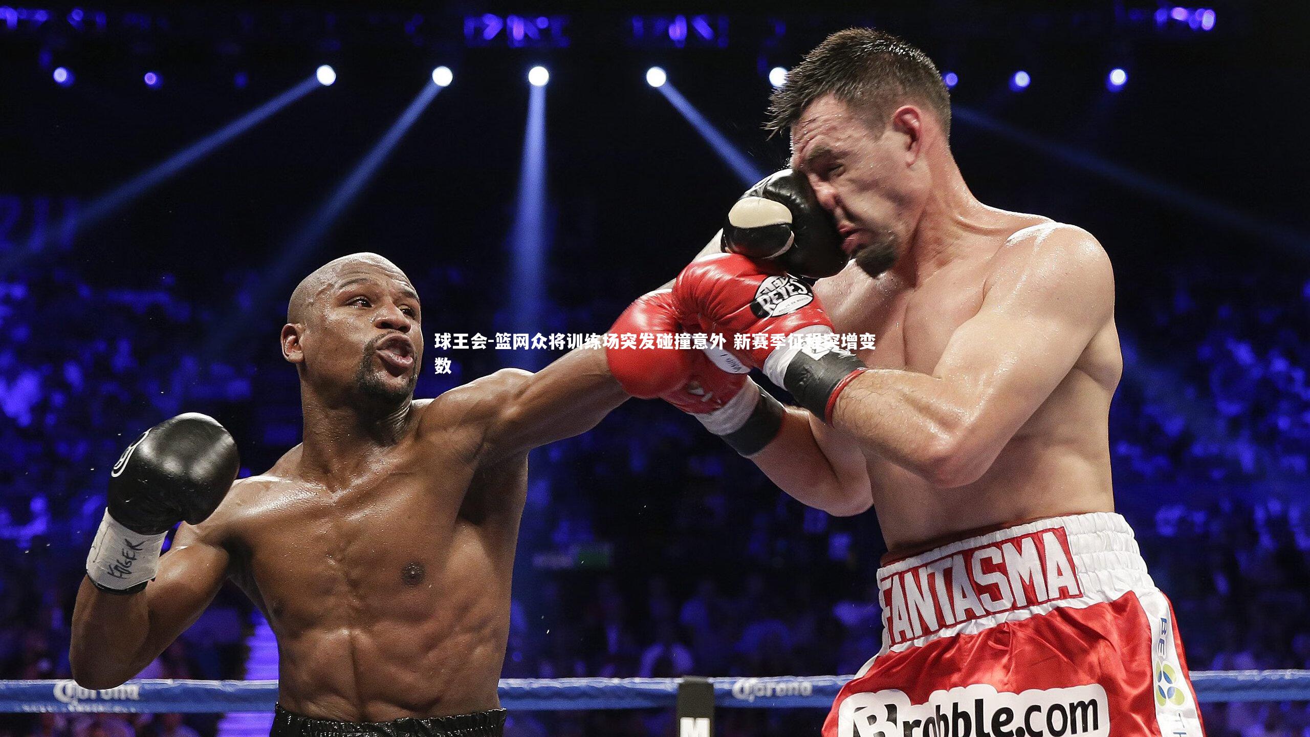 篮网众将训练场突发碰撞意外 新赛季征程突增变数
