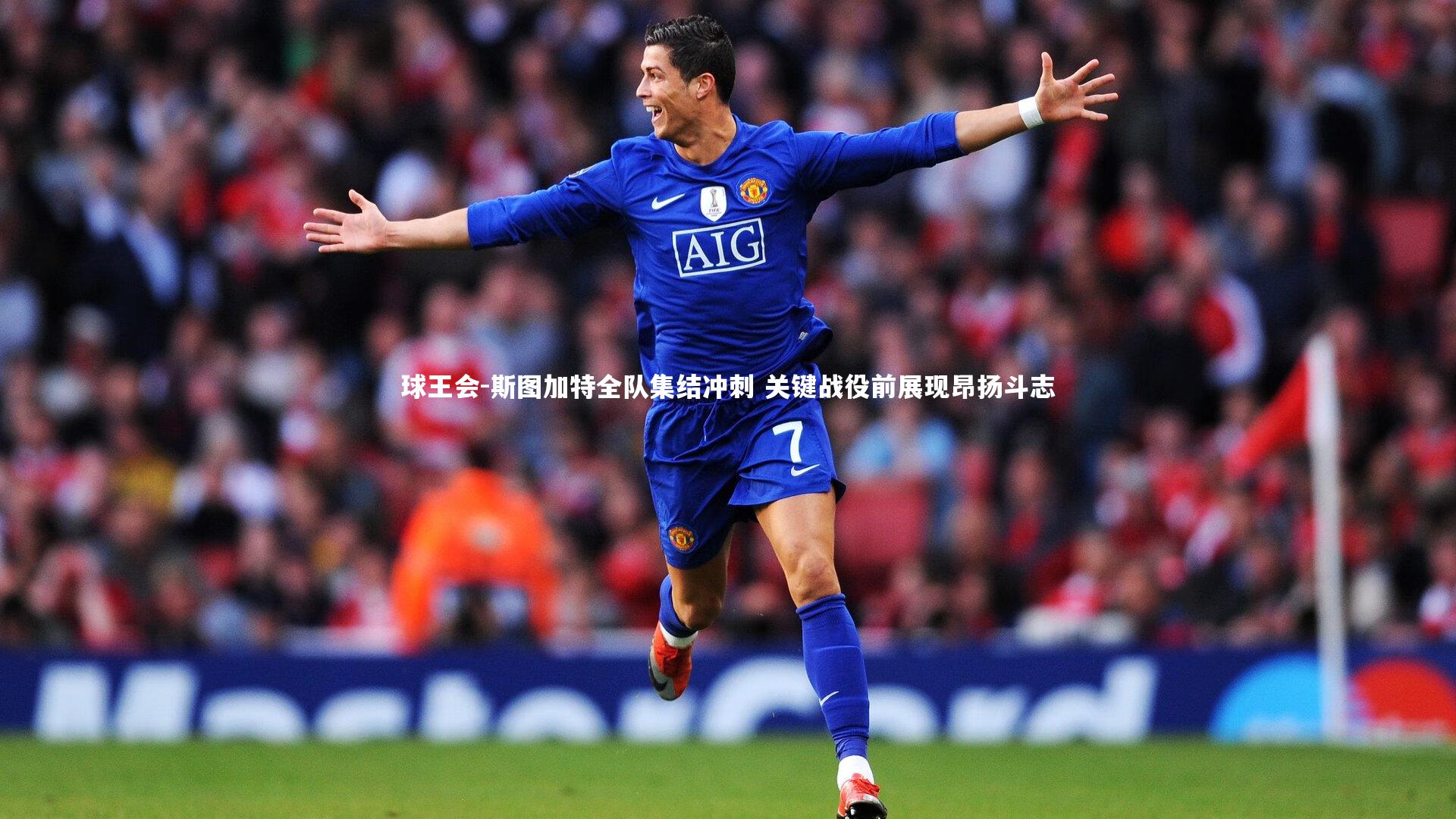 斯图加特全队集结冲刺 关键战役前展现昂扬斗志