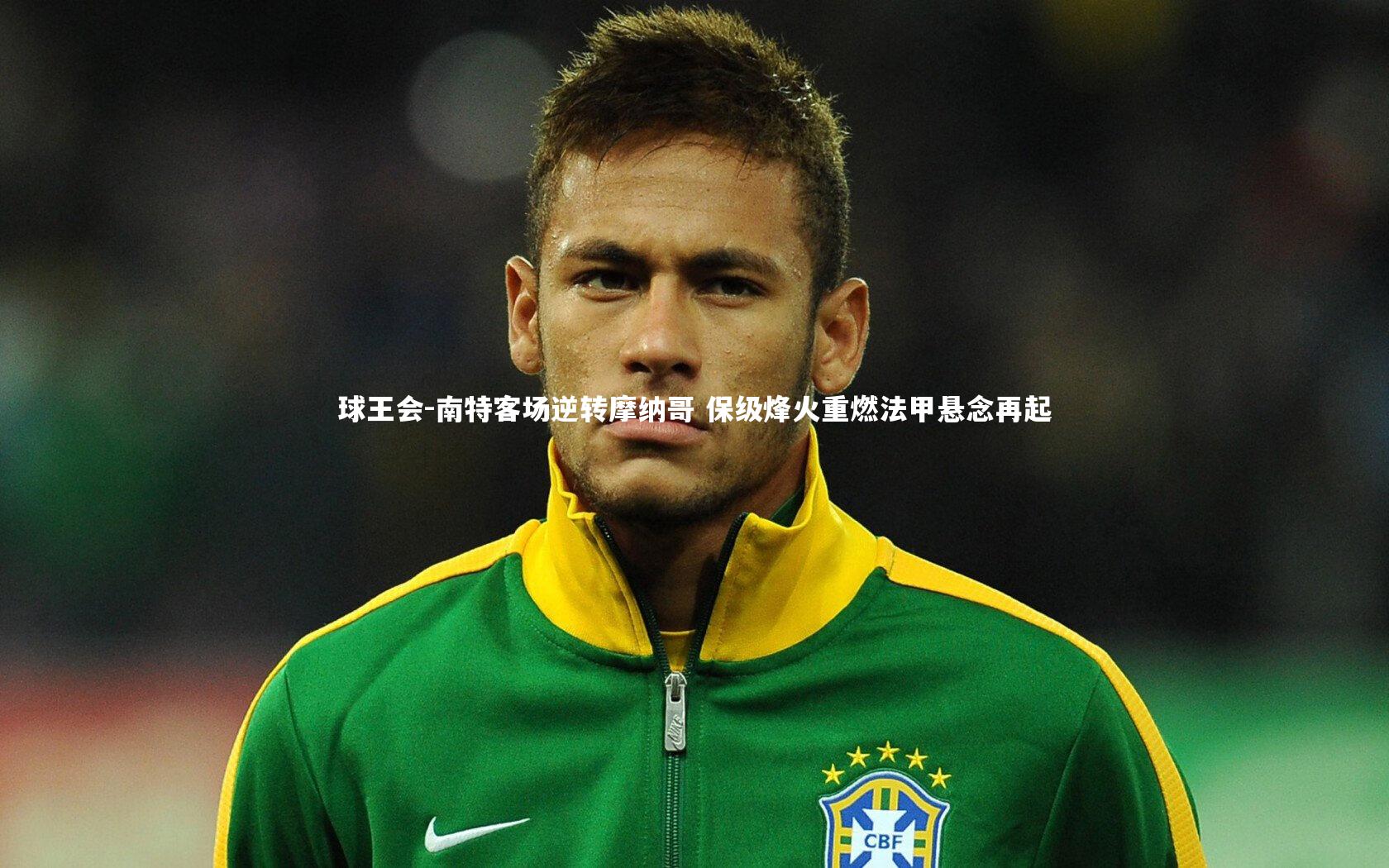 南特客场逆转摩纳哥 保级烽火重燃法甲悬念再起