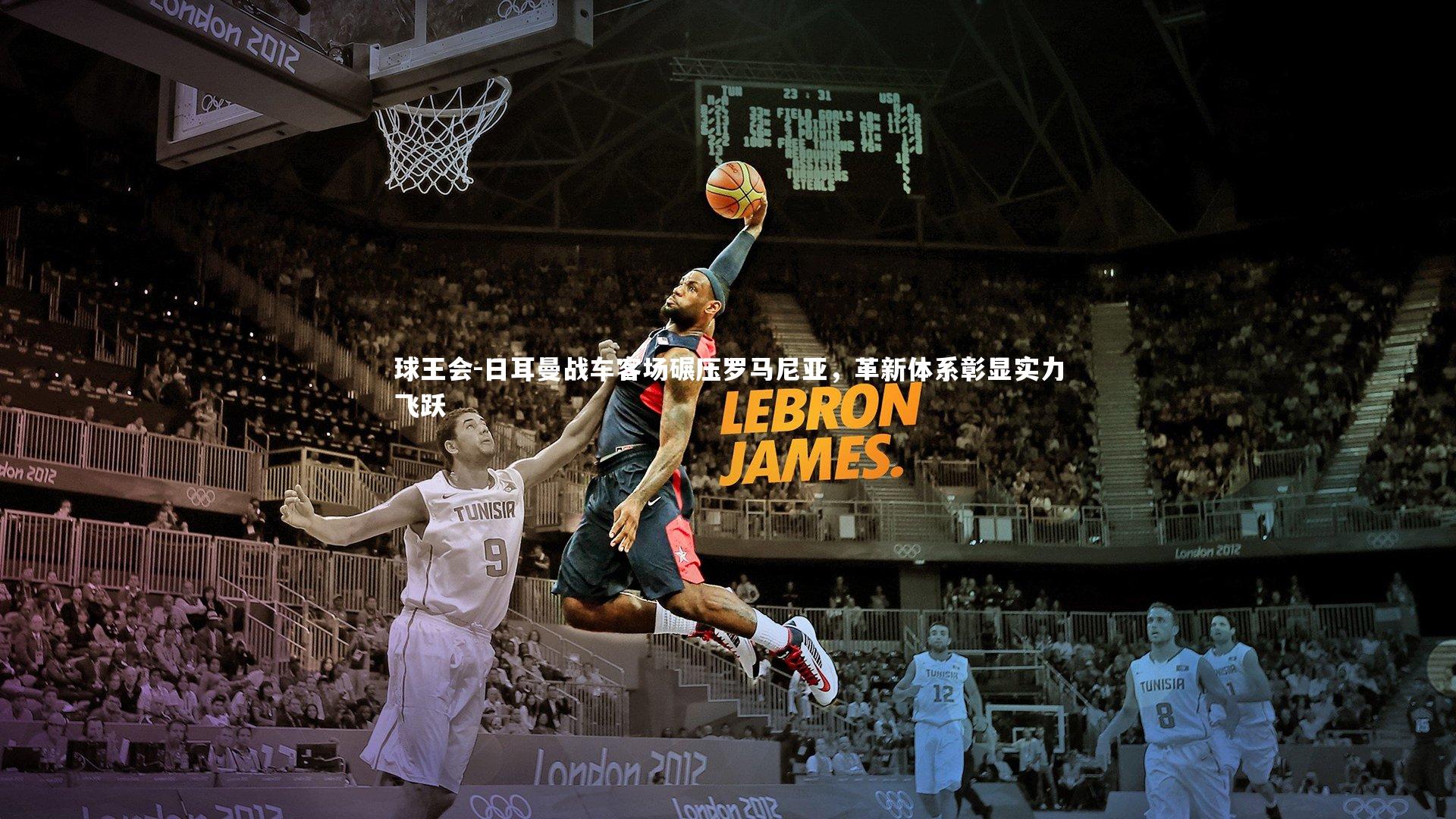 日耳曼战车客场碾压罗马尼亚，革新体系彰显实力飞跃