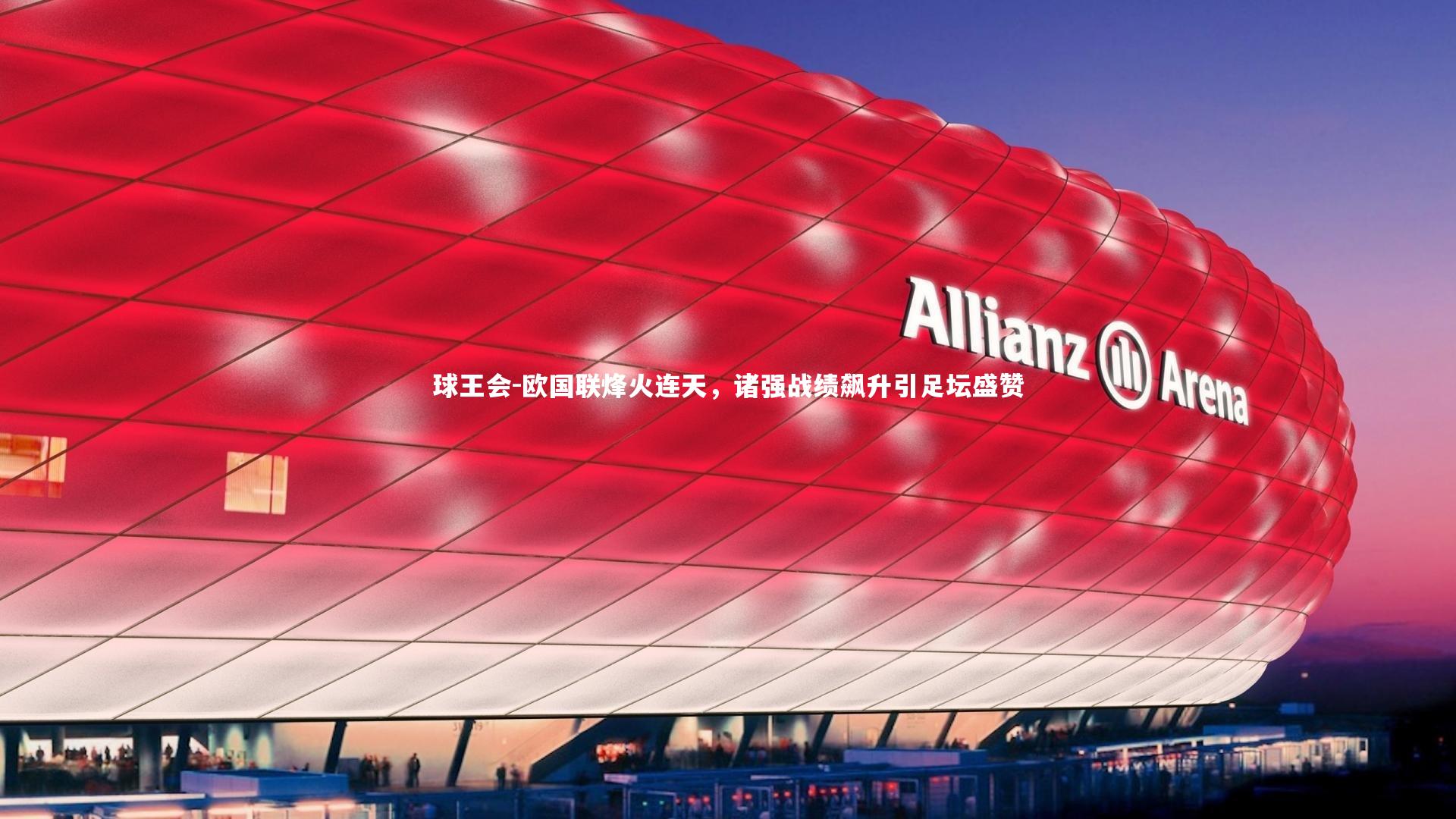 欧国联烽火连天，诸强战绩飙升引足坛盛赞