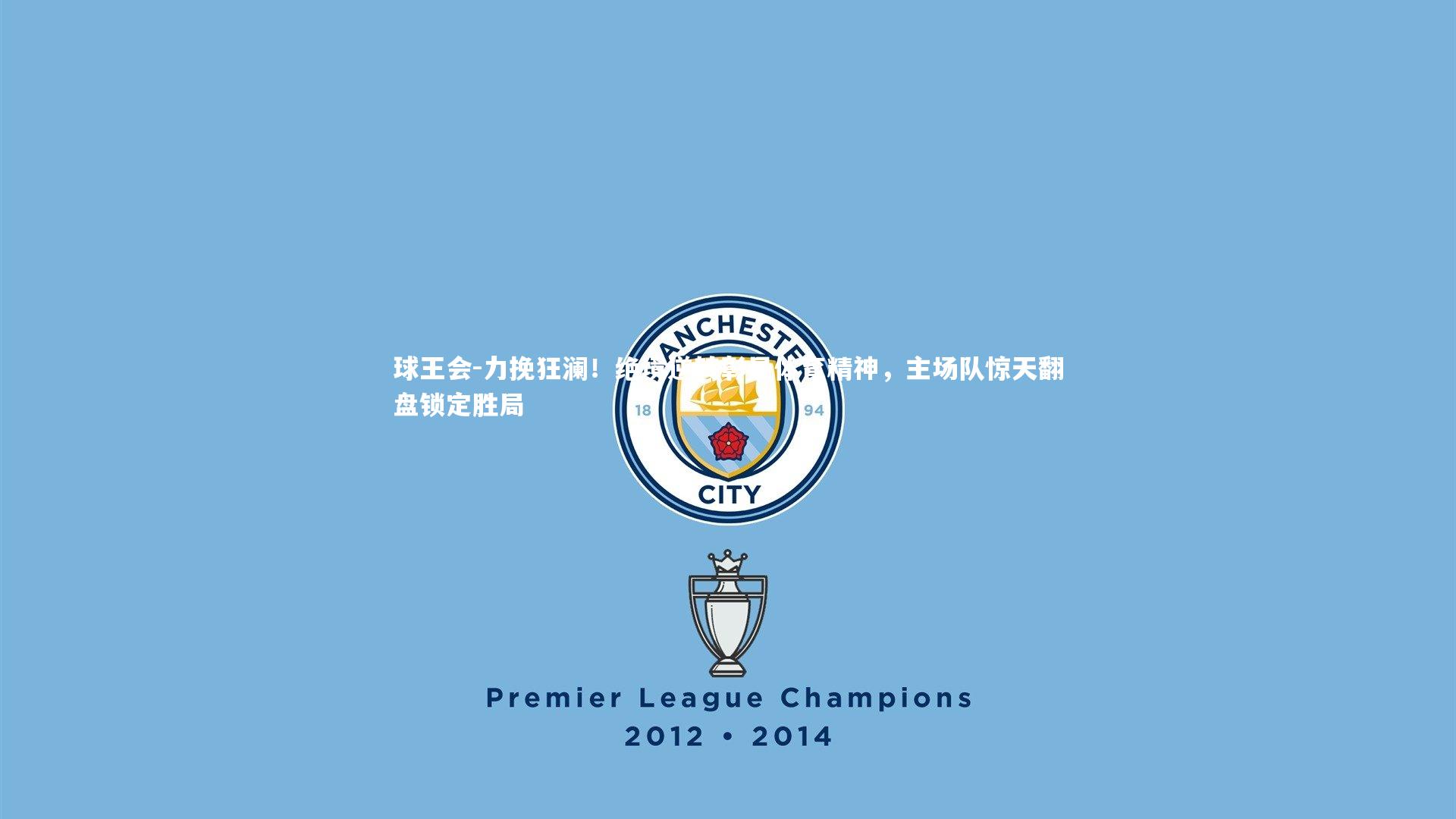 力挽狂澜！绝境逆转彰显体育精神，主场队惊天翻盘锁定胜局