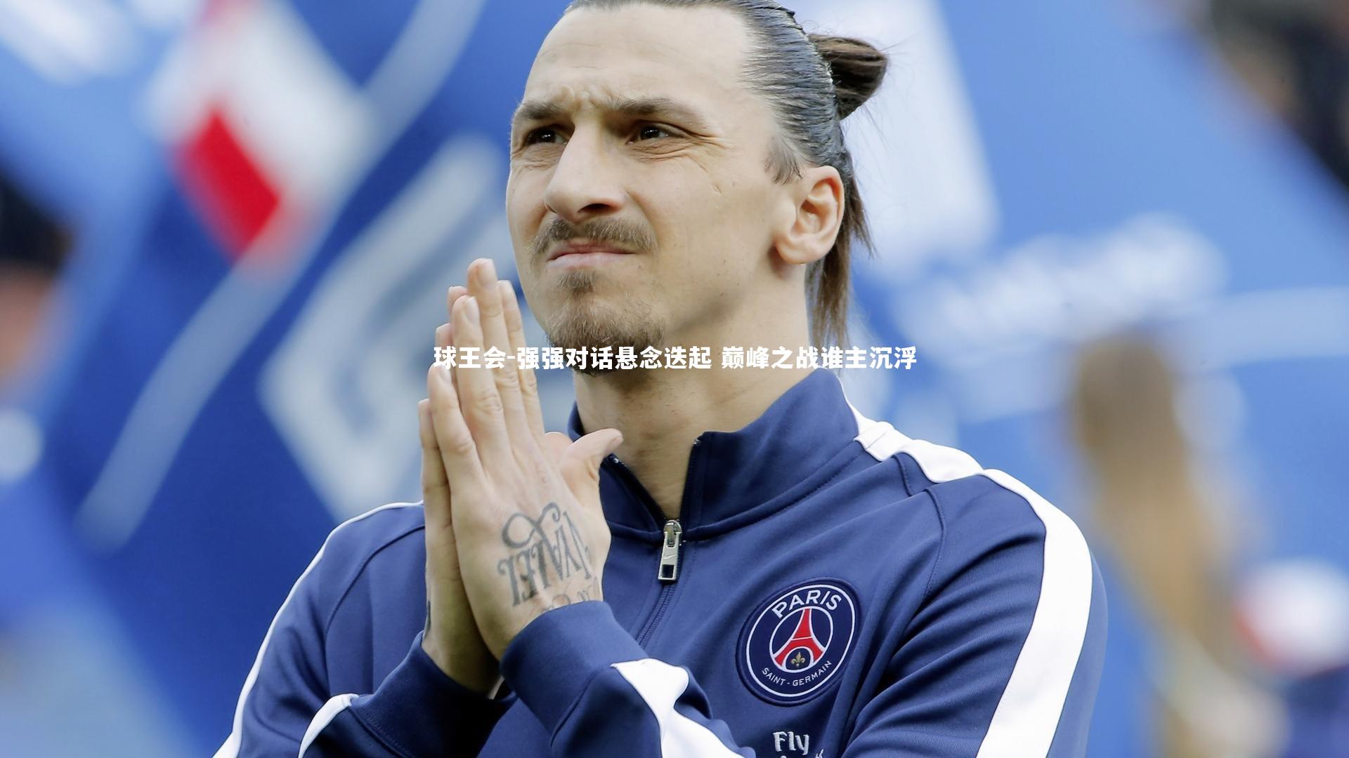 强强对话悬念迭起 巅峰之战谁主沉浮