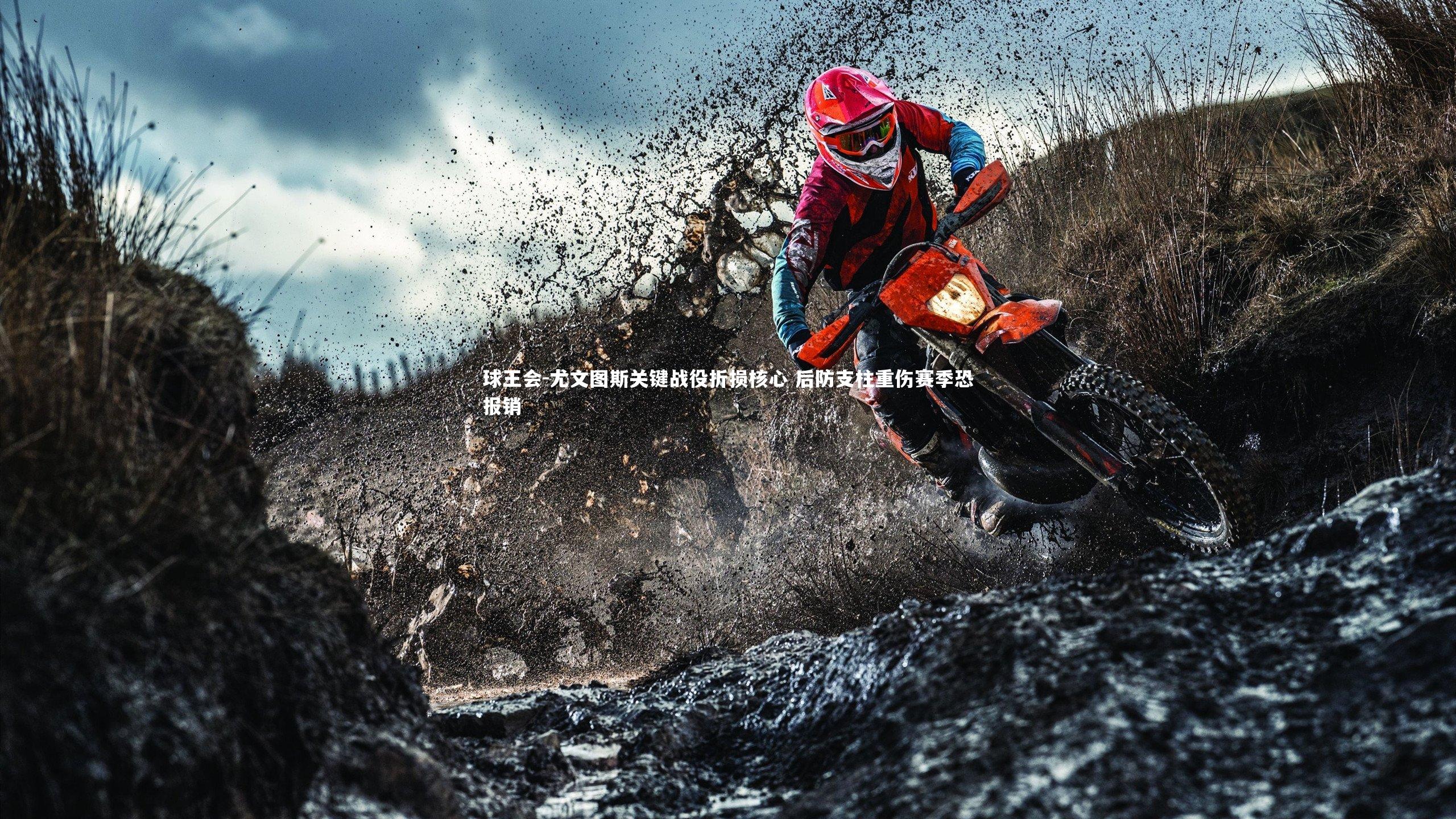 尤文图斯关键战役折损核心 后防支柱重伤赛季恐报销