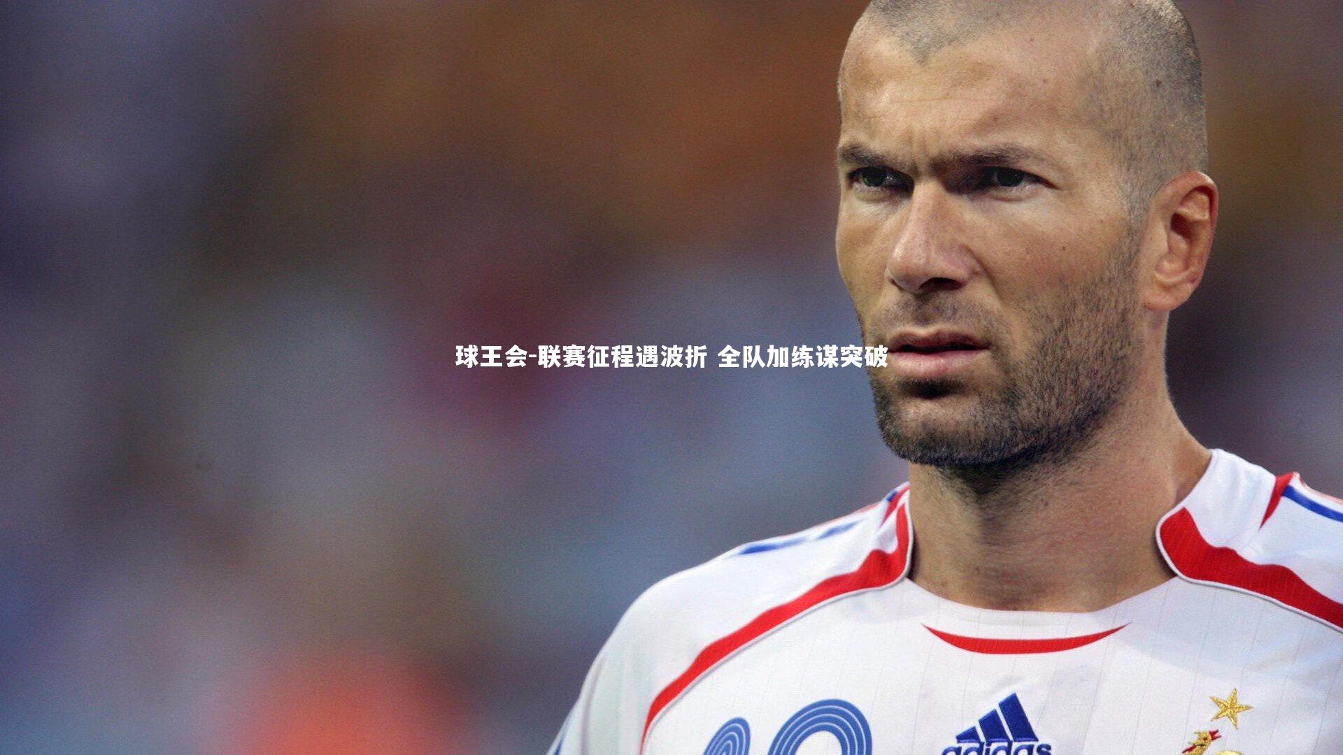 联赛征程遇波折 全队加练谋突破