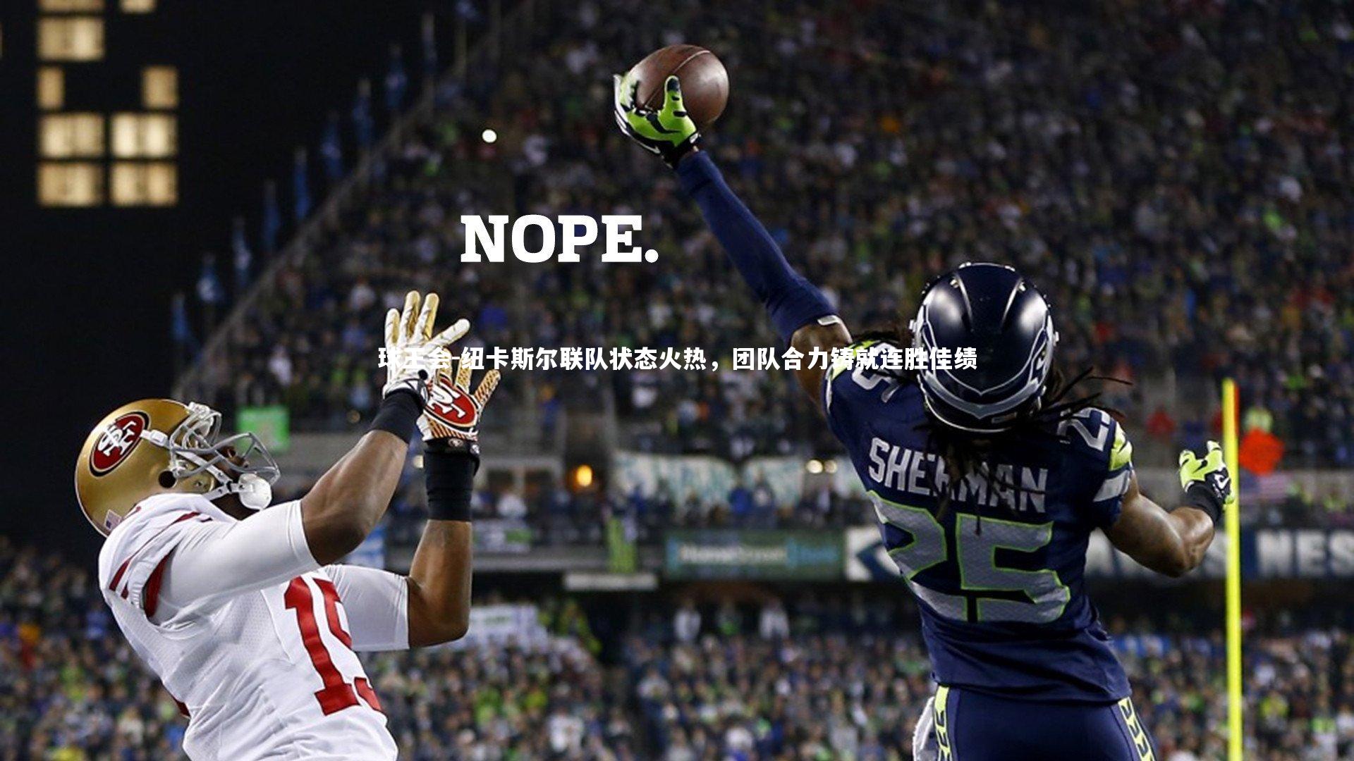 纽卡斯尔联队状态火热，团队合力铸就连胜佳绩