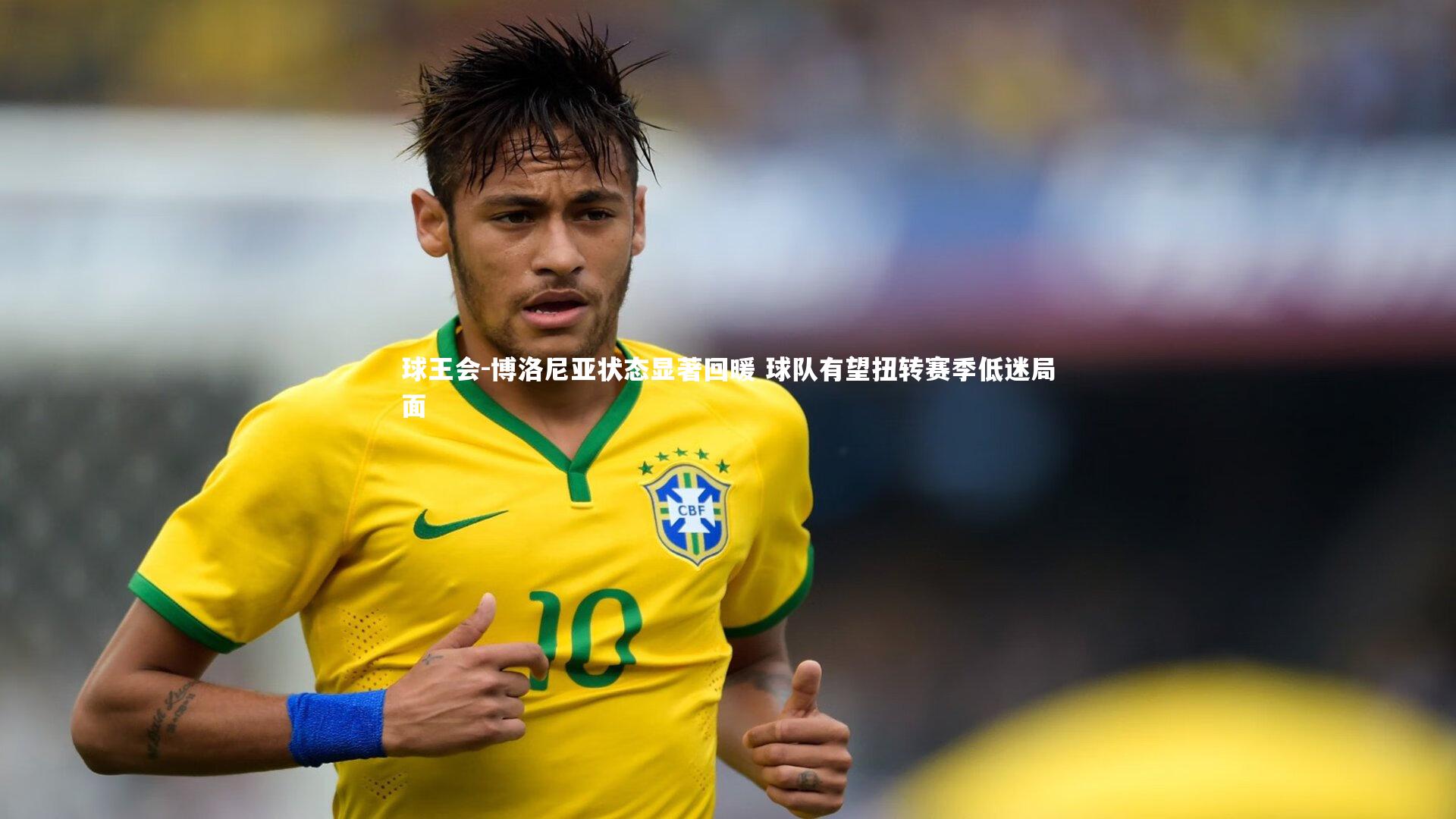 博洛尼亚状态显著回暖 球队有望扭转赛季低迷局面