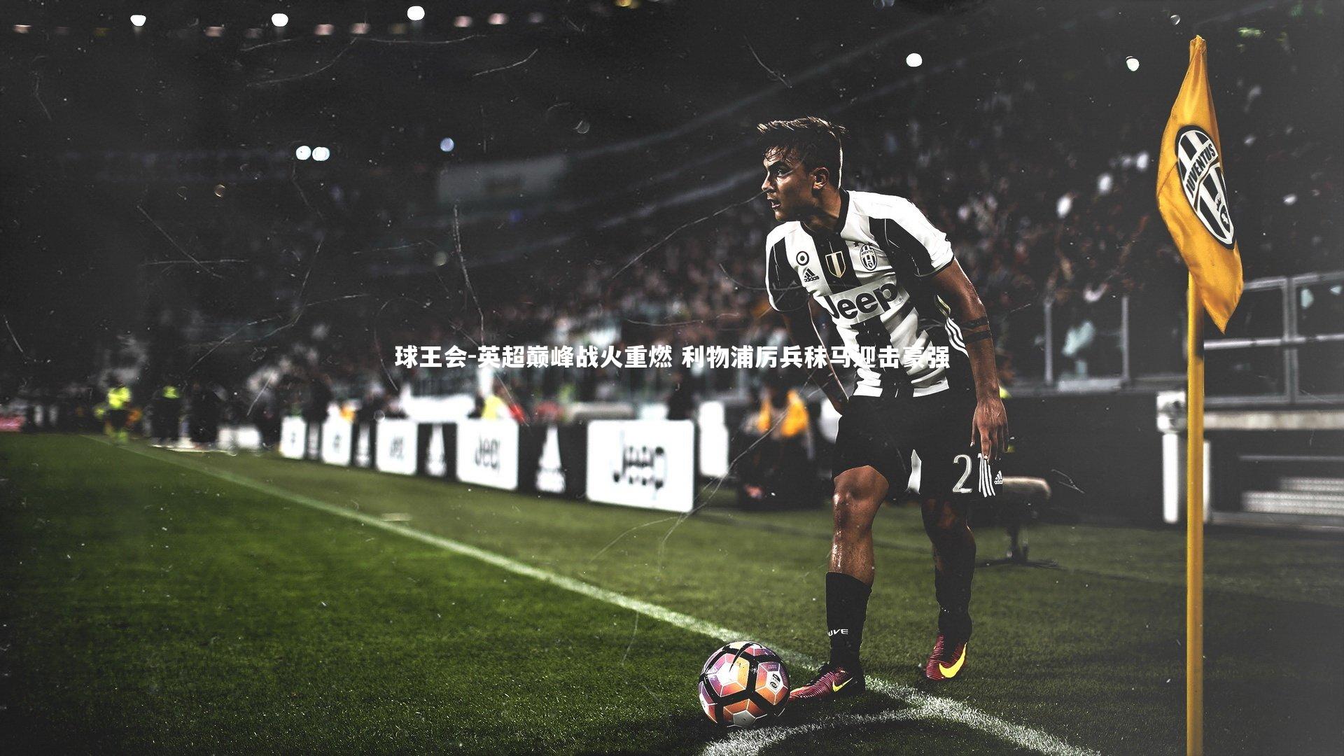 英超巅峰战火重燃 利物浦厉兵秣马迎击豪强