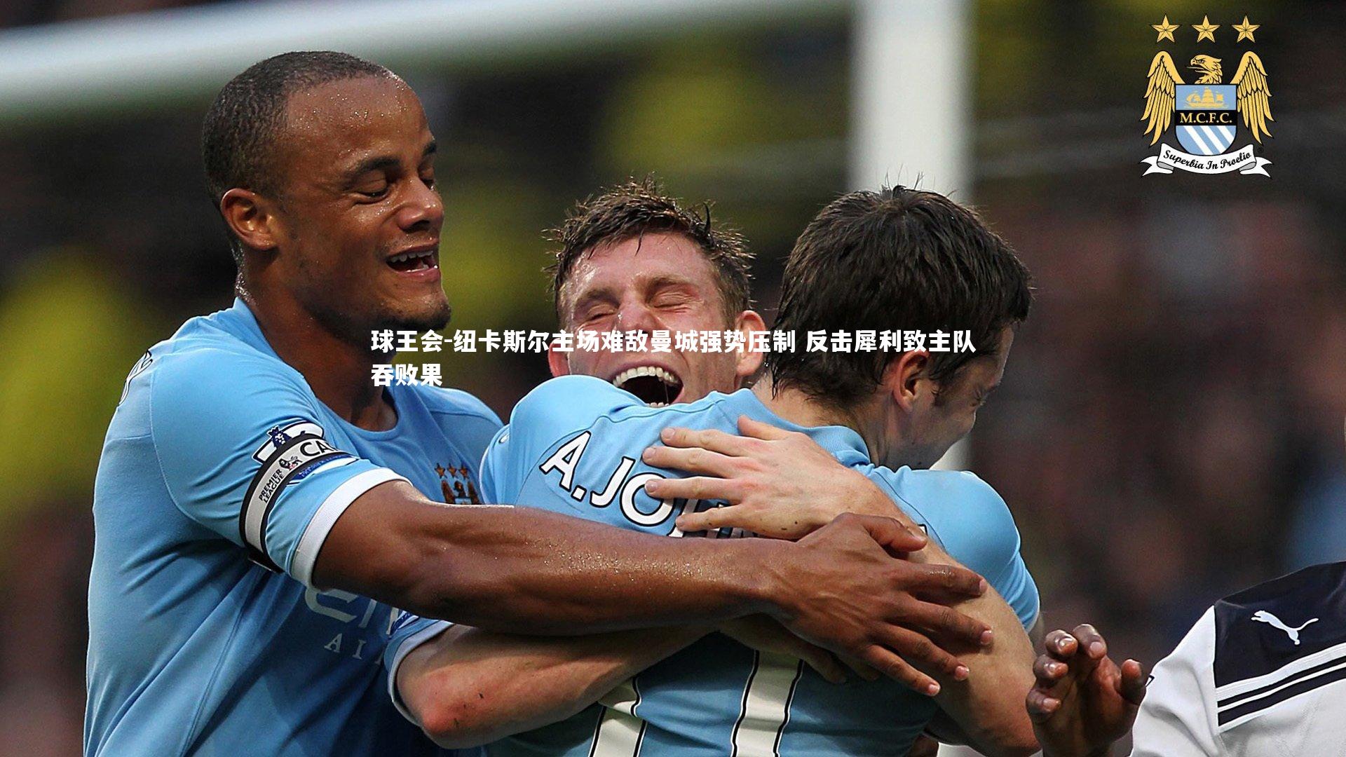 纽卡斯尔主场难敌曼城强势压制 反击犀利致主队吞败果