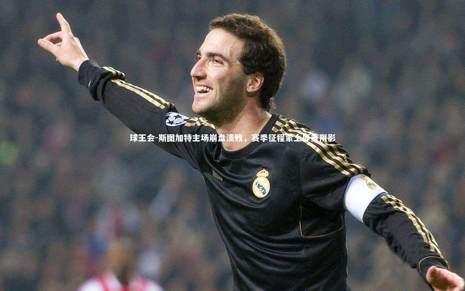 球王会-斯图加特主场崩盘溃败，赛季征程蒙上厚重阴影