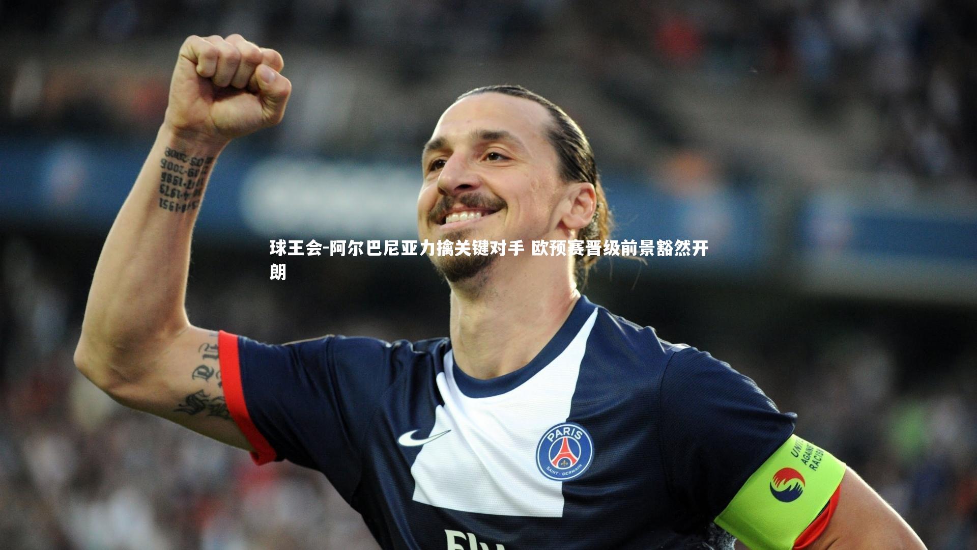 阿尔巴尼亚力擒关键对手 欧预赛晋级前景豁然开朗