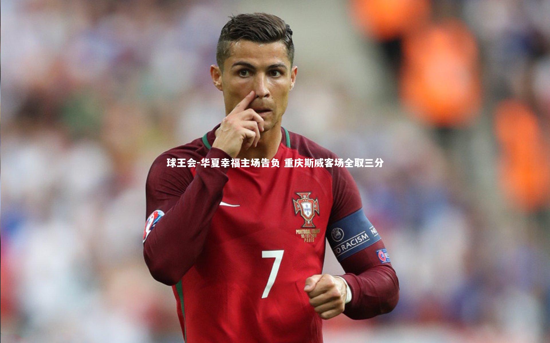 球王会-华夏幸福主场告负 重庆斯威客场全取三分