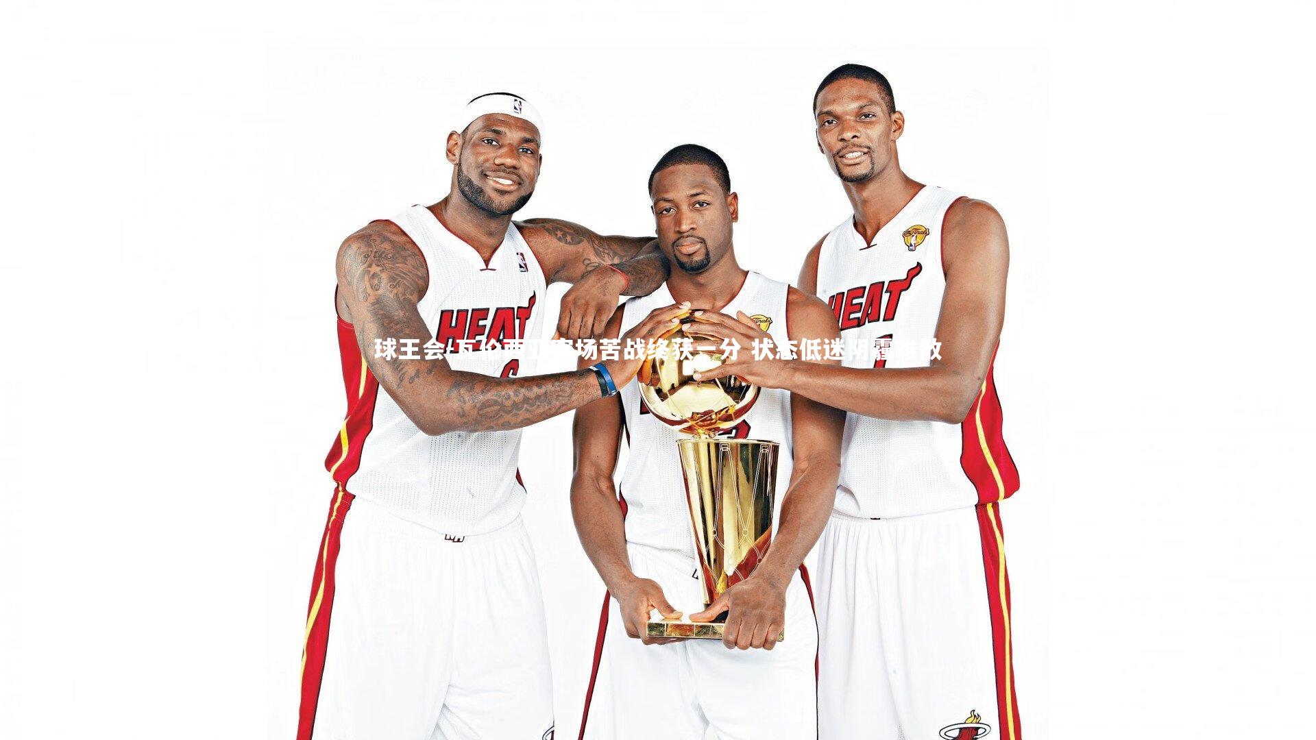 球王会-瓦伦西亚客场苦战终获一分 状态低迷阴霾难散